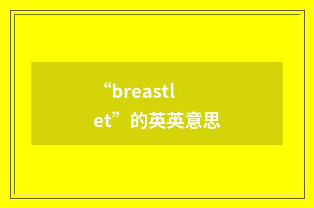 “breastlet”的英英意思