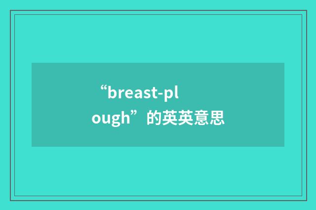 “breast-plough”的英英意思