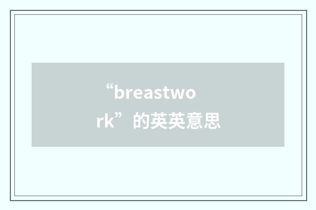 “breastwork”的英英意思