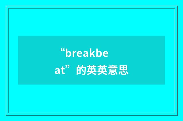 “breakbeat”的英英意思