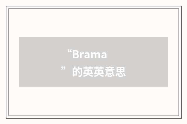 “Brama”的英英意思