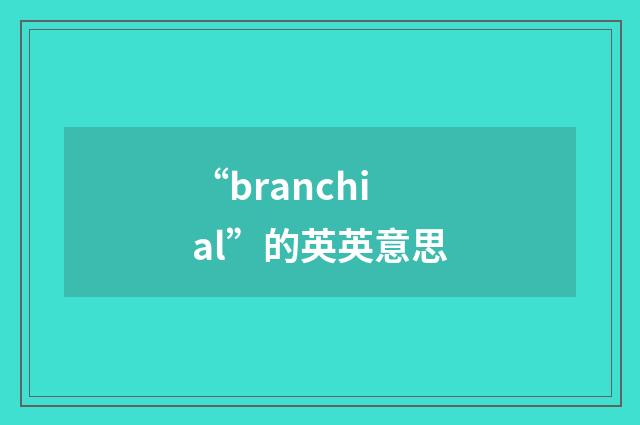 “branchial”的英英意思
