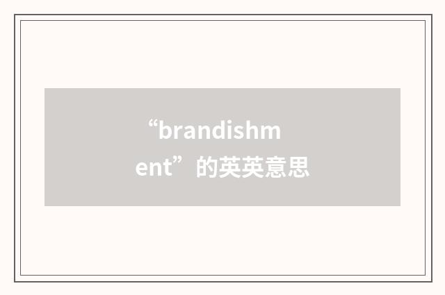 “brandishment”的英英意思