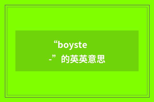 “boyste-”的英英意思