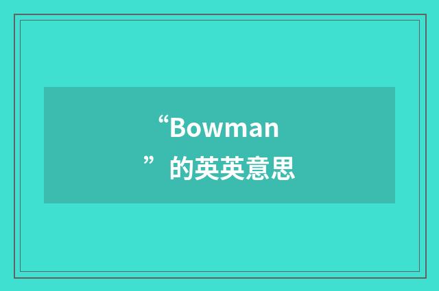 “Bowman”的英英意思