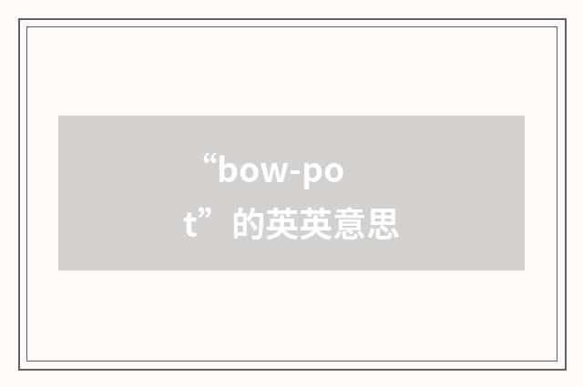 “bow-pot”的英英意思