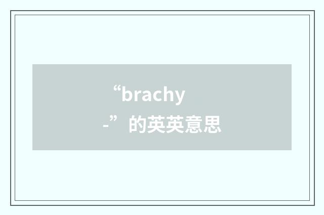 “brachy-”的英英意思