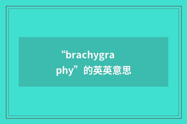 “brachygraphy”的英英意思