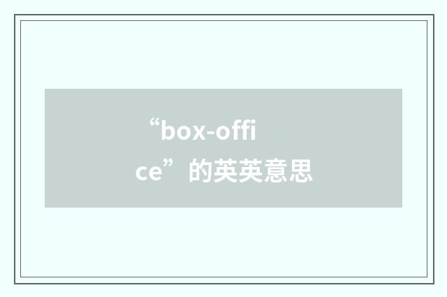 “box-office”的英英意思