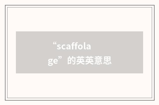 “scaffolage”的英英意思