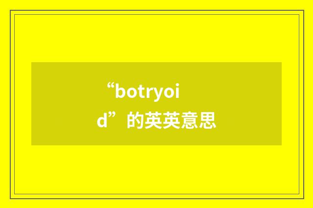 “botryoid”的英英意思