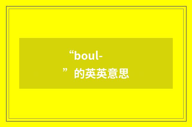 “boul-”的英英意思