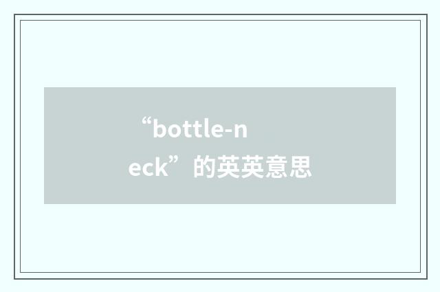 “bottle-neck”的英英意思