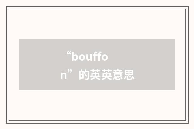 “bouffon”的英英意思