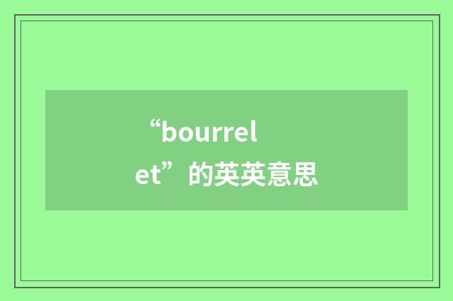 “bourrelet”的英英意思