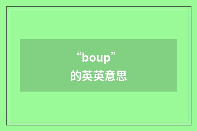 “boup”的英英意思