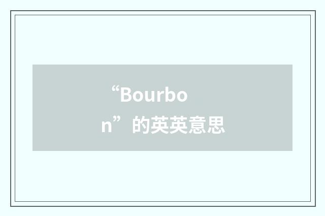 “Bourbon”的英英意思