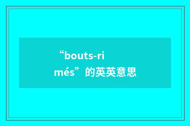 “bouts-rimés”的英英意思