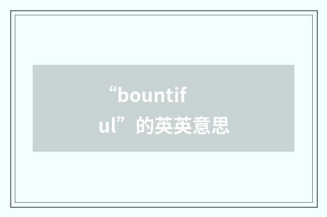 “bountiful”的英英意思