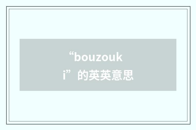 “bouzouki”的英英意思