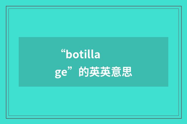 “botillage”的英英意思