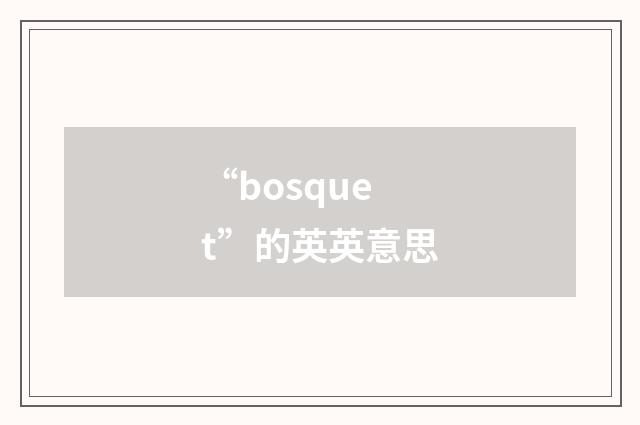 “bosquet”的英英意思