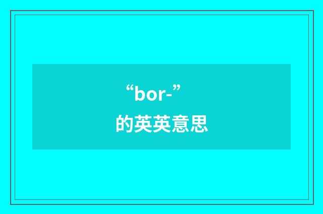 “bor-”的英英意思