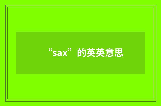 “sax”的英英意思