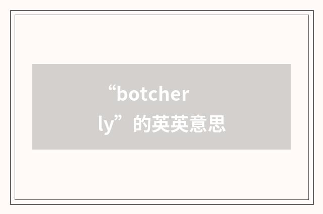 “botcherly”的英英意思