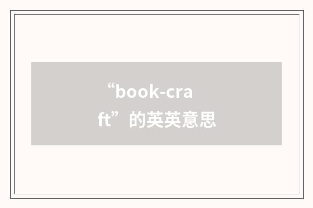“book-craft”的英英意思
