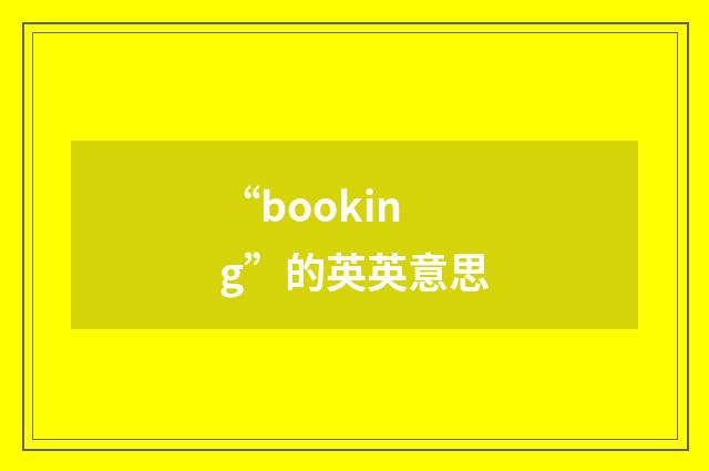 “booking”的英英意思
