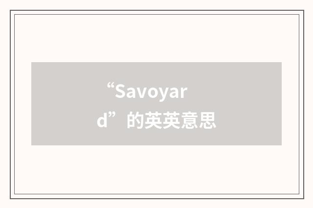 “Savoyard”的英英意思