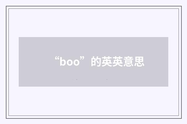 “boo”的英英意思