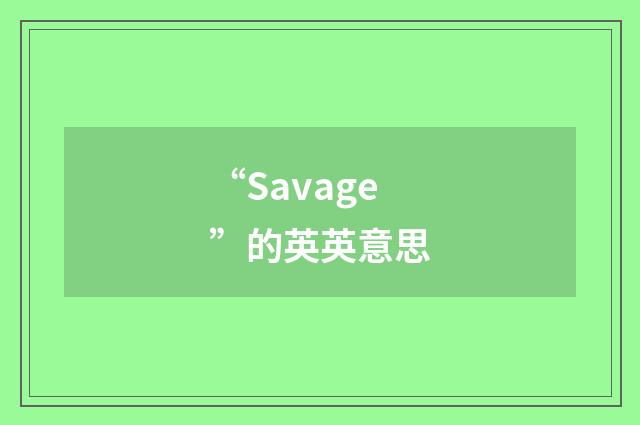 “Savage”的英英意思