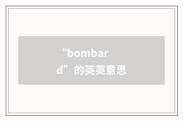 “bombard”的英英意思