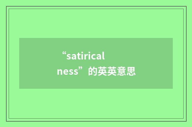 “satiricalness”的英英意思