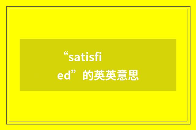 “satisfied”的英英意思