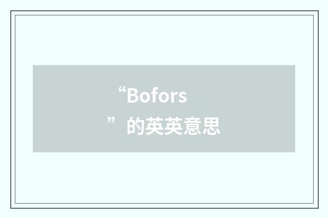 “Bofors”的英英意思