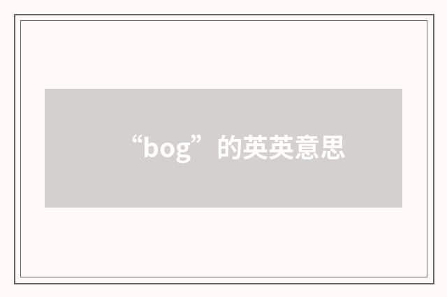 “bog”的英英意思