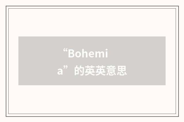 “Bohemia”的英英意思