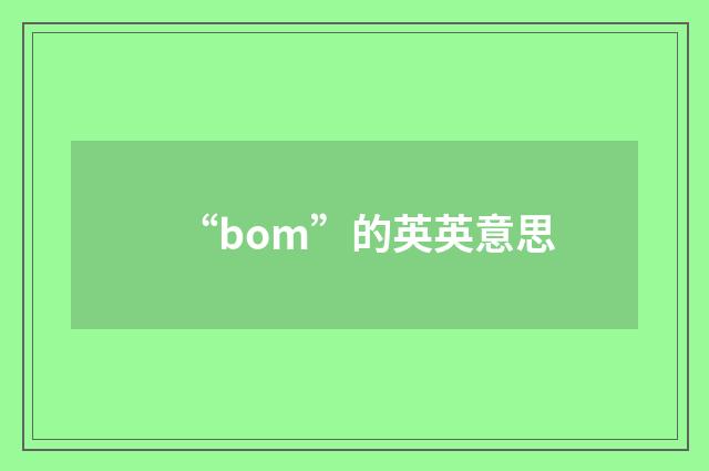 “bom”的英英意思
