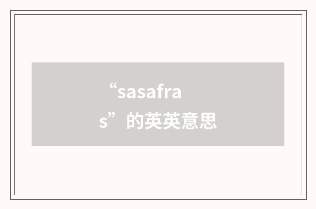 “sasafras”的英英意思