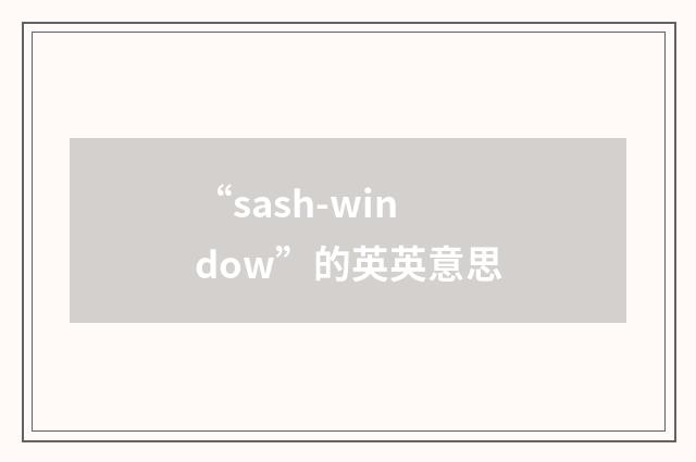 “sash-window”的英英意思