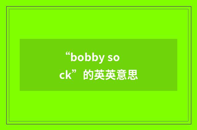 “bobby sock”的英英意思