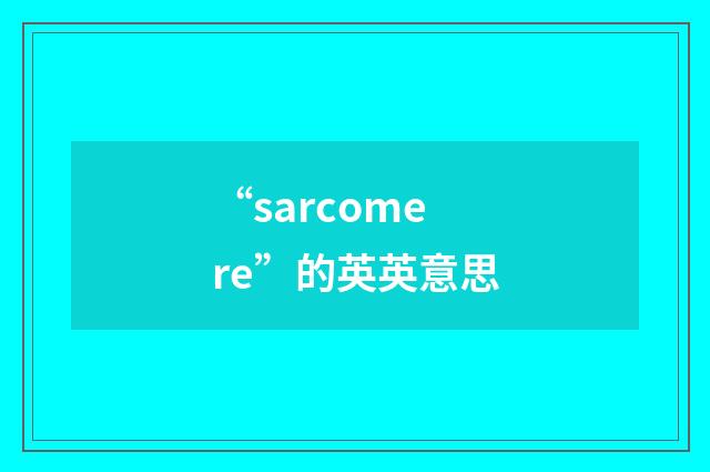 “sarcomere”的英英意思