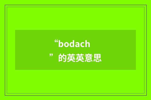 “bodach”的英英意思