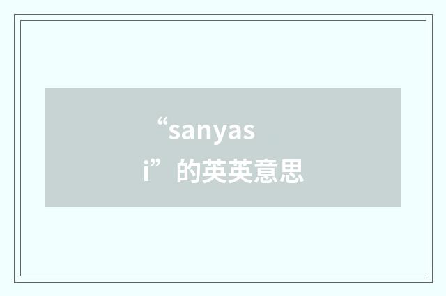 “sanyasi”的英英意思