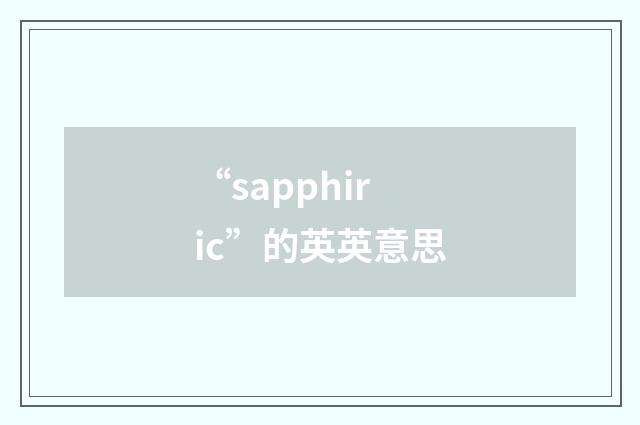 “sapphiric”的英英意思