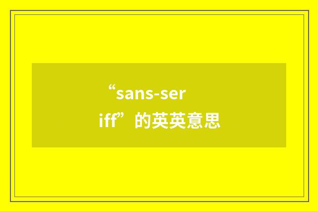 “sans-seriff”的英英意思