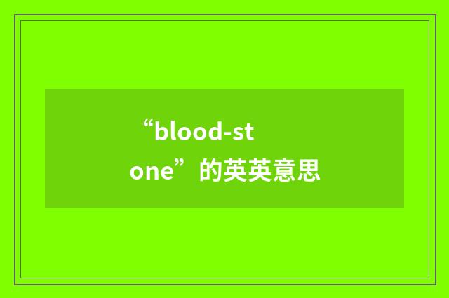 “blood-stone”的英英意思